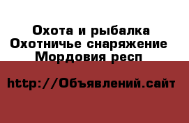 Охота и рыбалка Охотничье снаряжение. Мордовия респ.